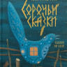 Толстой Алексей. Сорочьи сказки