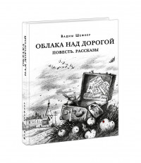 Шефнер Вадим. Облака над дорогой. Повесть. Рассказы