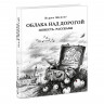 Шефнер Вадим. Облака над дорогой. Повесть. Рассказы