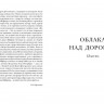 Шефнер Вадим. Облака над дорогой. Повесть. Рассказы