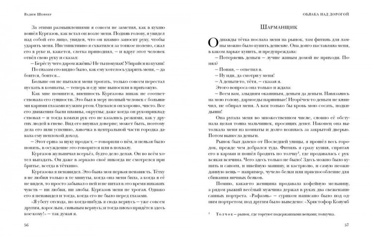 Шефнер Вадим. Облака над дорогой. Повесть. Рассказы