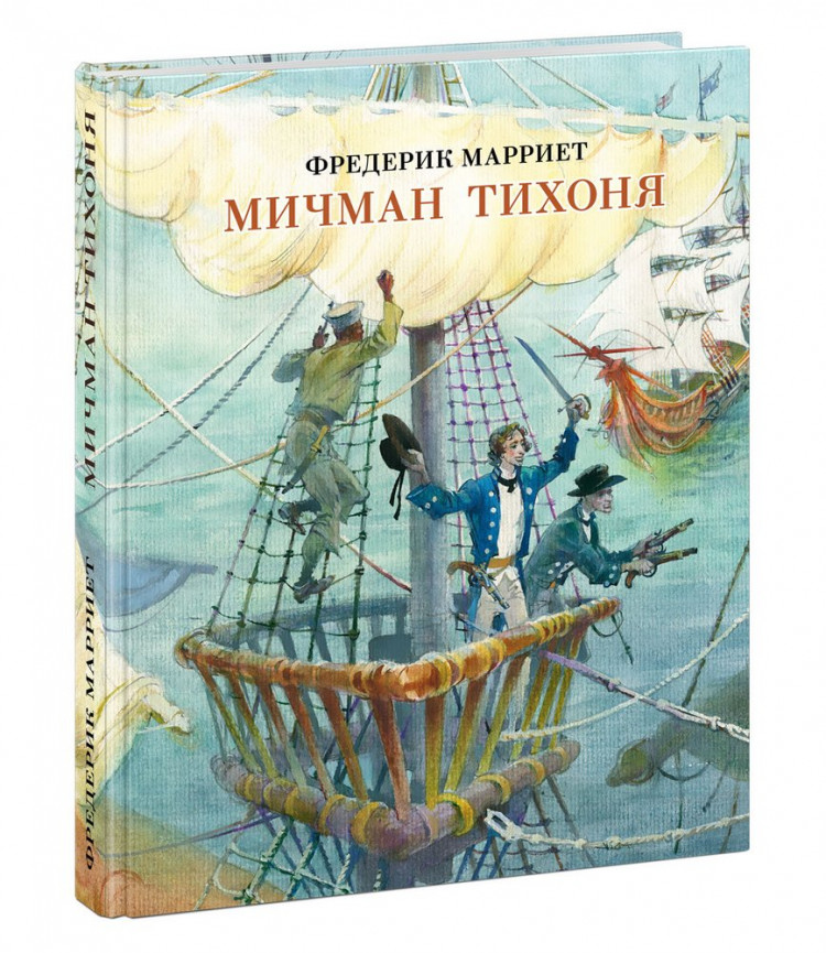 Марриет Фредерик. Мичман Тихоня