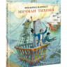 Марриет Фредерик. Мичман Тихоня