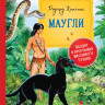 Киплинг Редьярд. Маугли