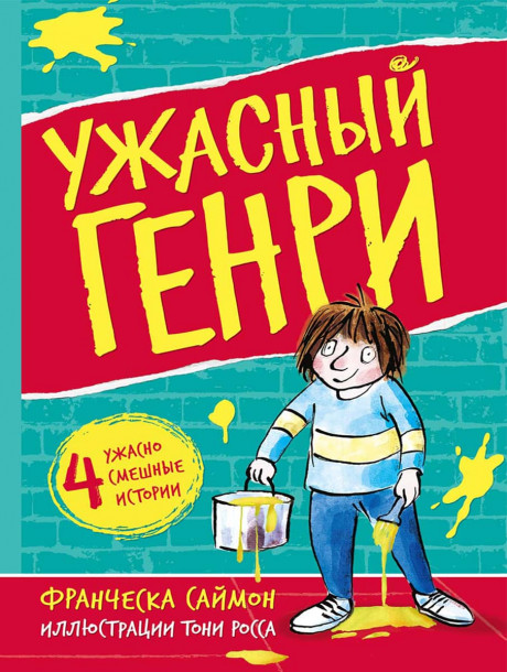 Саймон Франческа. Ужасный Генри