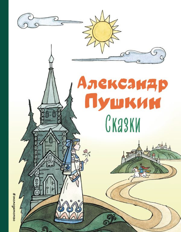 Пушкин Александр. Сказки (илл. Т. Муравьёва)