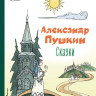 Пушкин Александр. Сказки (илл. Т. Муравьёва)