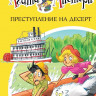 Стивенсон Стив. Агата Мистери. Книга 21. Преступление на десерт