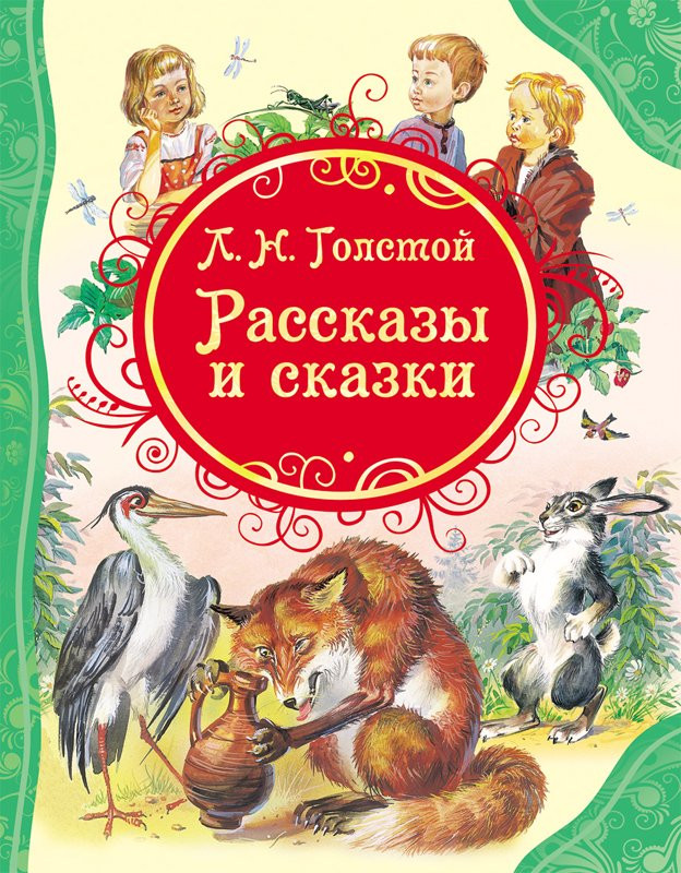 Толстой Лев. Рассказы и сказки
