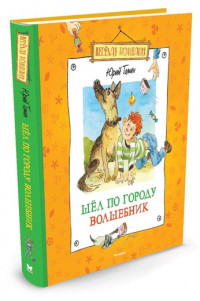 Томин Юрий. Шел по городу волшебник