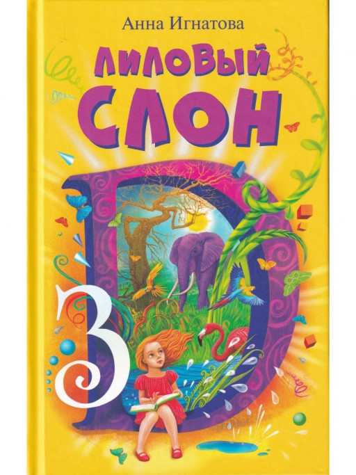 Игнатова Анна. Лиловый слон, или Эффект 3D