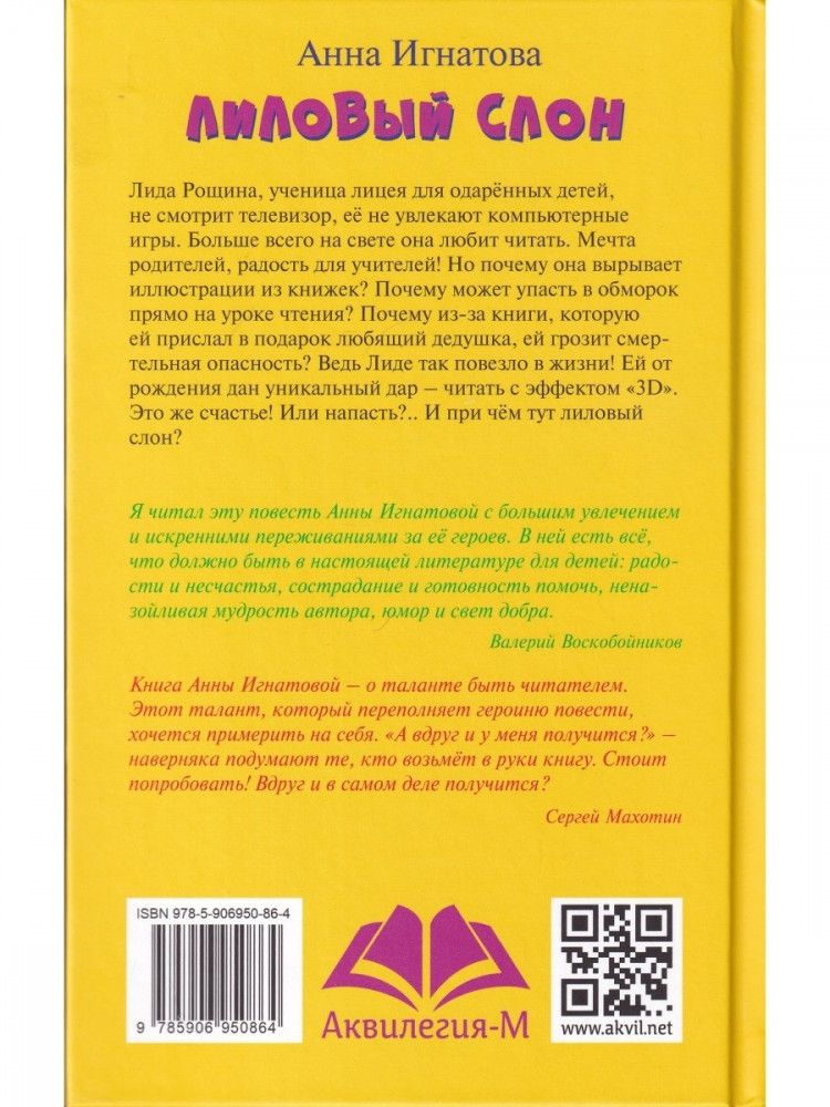 Игнатова Анна. Лиловый слон, или Эффект 3D