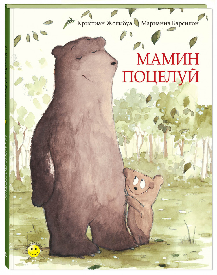 Жолибуа Кристиан. Мамин поцелуй