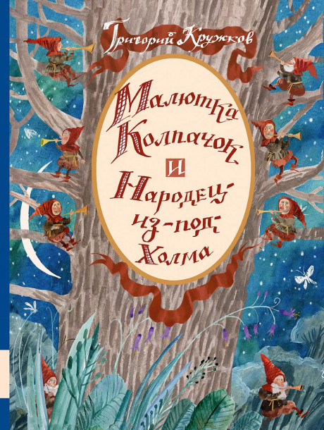 Кружков Григорий. Малютка Колпачок и Народец-из-под-Холма