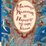 Кружков Григорий. Малютка Колпачок и Народец-из-под-Холма