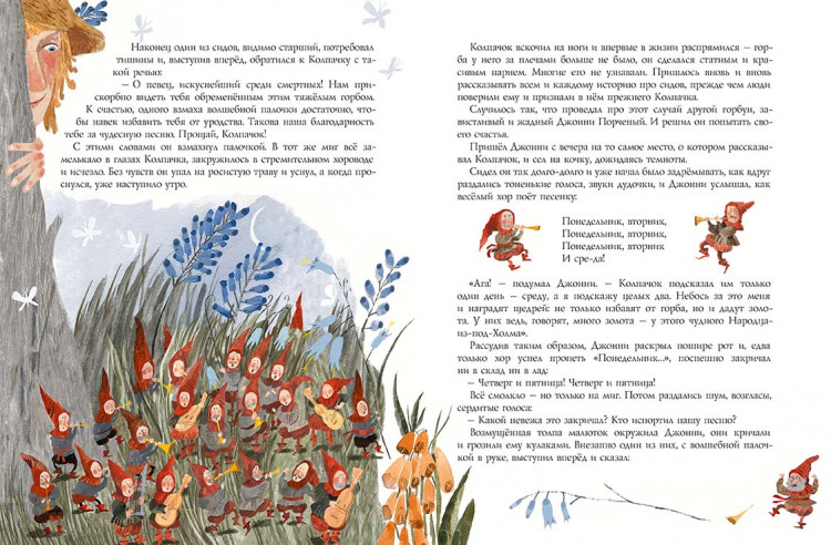 Кружков Григорий. Малютка Колпачок и Народец-из-под-Холма