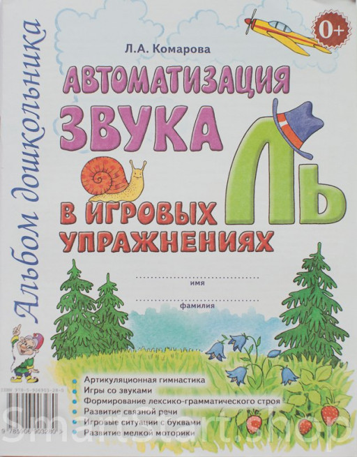 Комарова Лариса. Автоматизация звука Ль в игровых упражнениях