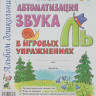 Комарова Лариса. Автоматизация звука Ль в игровых упражнениях