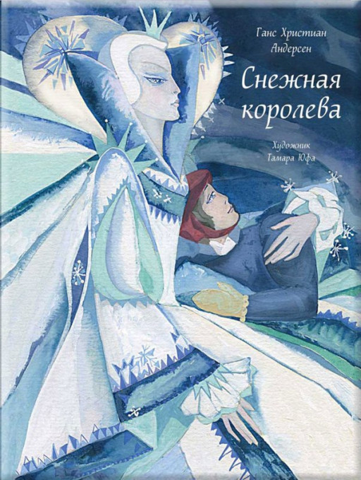 Андерсен Ганс Христиан. Снежная королева (илл. Т. Юфа)
