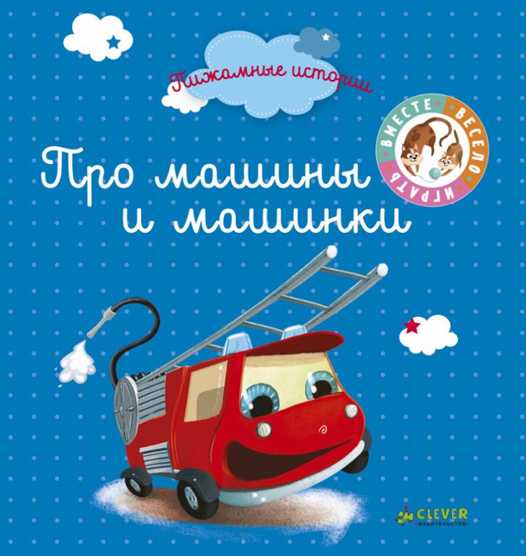 Про машины и машинки (Пижамные истории)