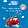 Про машины и машинки (Пижамные истории)