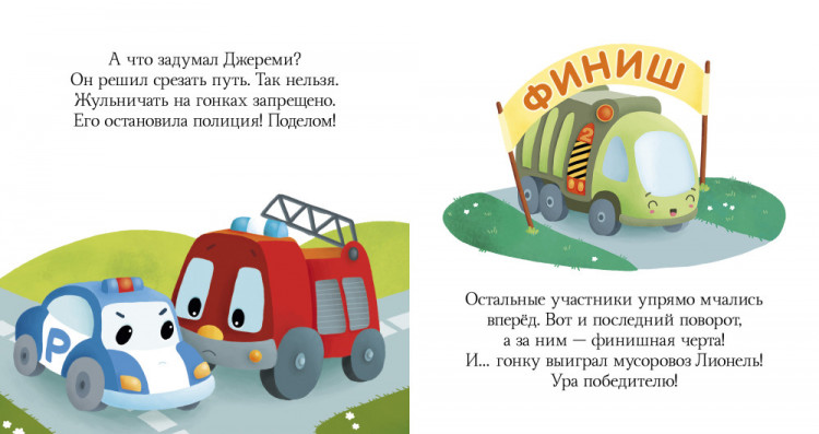 Про машины и машинки (Пижамные истории)