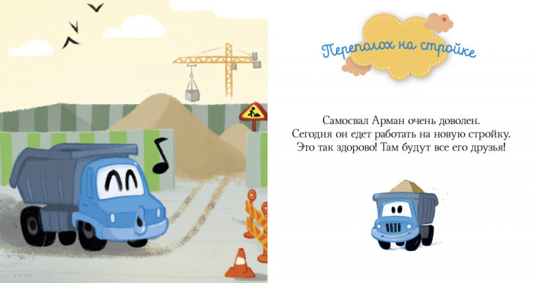 Про машины и машинки (Пижамные истории)