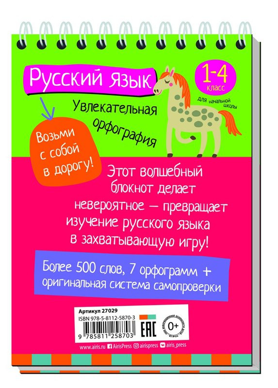 Умный блокнот. Начальная школа. Увлекательная орфография