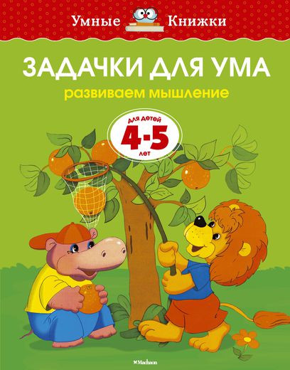 Земцова Ольга. Умные книжки 4-5 года. Задачки для ума