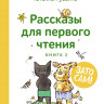 Руссита Татьяна. Зато сам! Рассказы для первого чтения. Книга 2