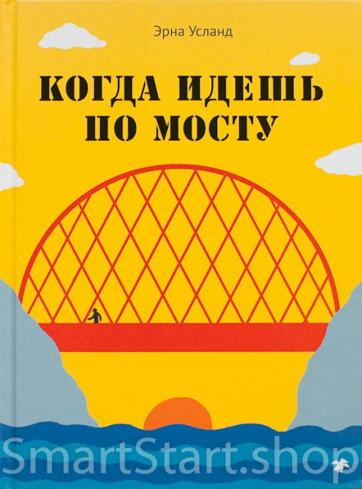 Эрна Усланд. Когда идёшь по мосту