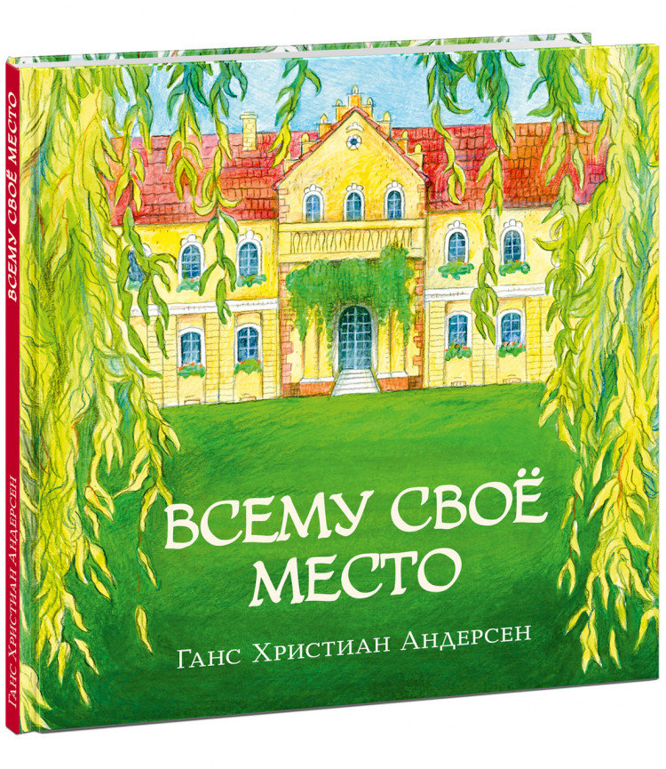 Андерсен Ганс Христиан. Всему свое место