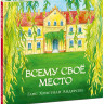 Андерсен Ганс Христиан. Всему свое место