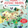 Мой первый атлас мира с  наклейками