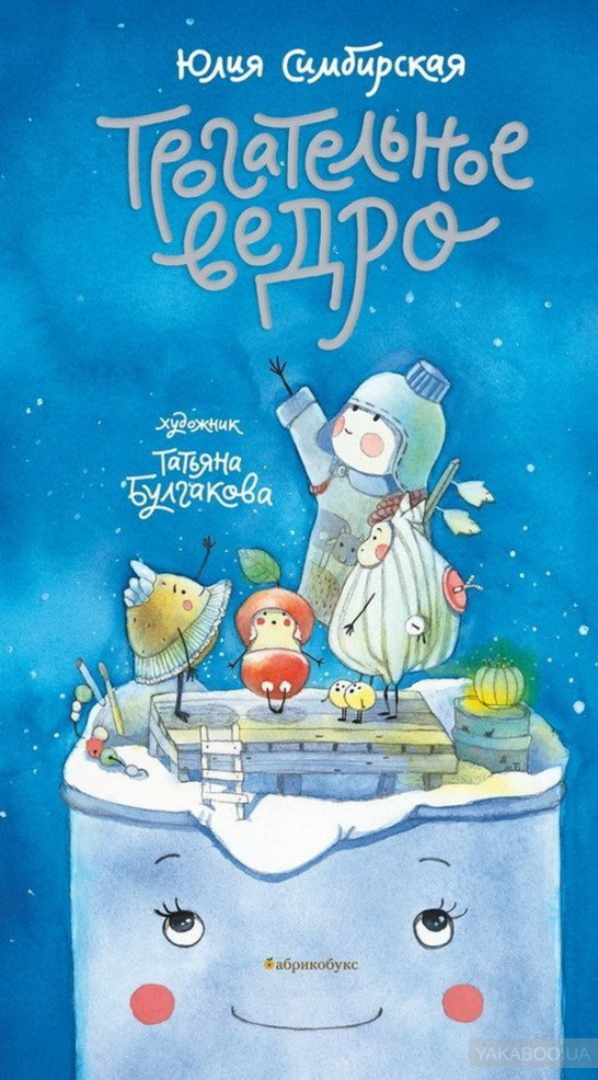 Симбирская Юлия. Трогательное ведро