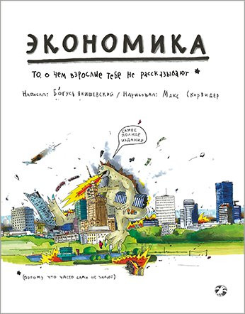 Янишевски Богусь. Экономика. То, о чем взрослые тебе не рассказывают
