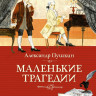 Пушкин Александр. Маленькие трагедии