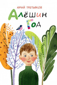 Третьяков Юрий. Алёшин год