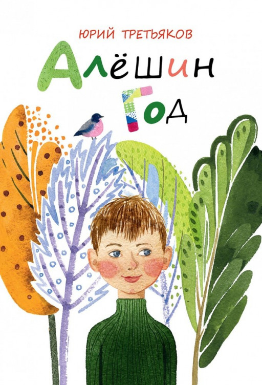 Третьяков Юрий. Алёшин год