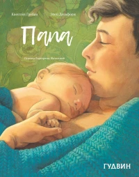 Дельфорж Элен. Папа (илл. К. Гребан)