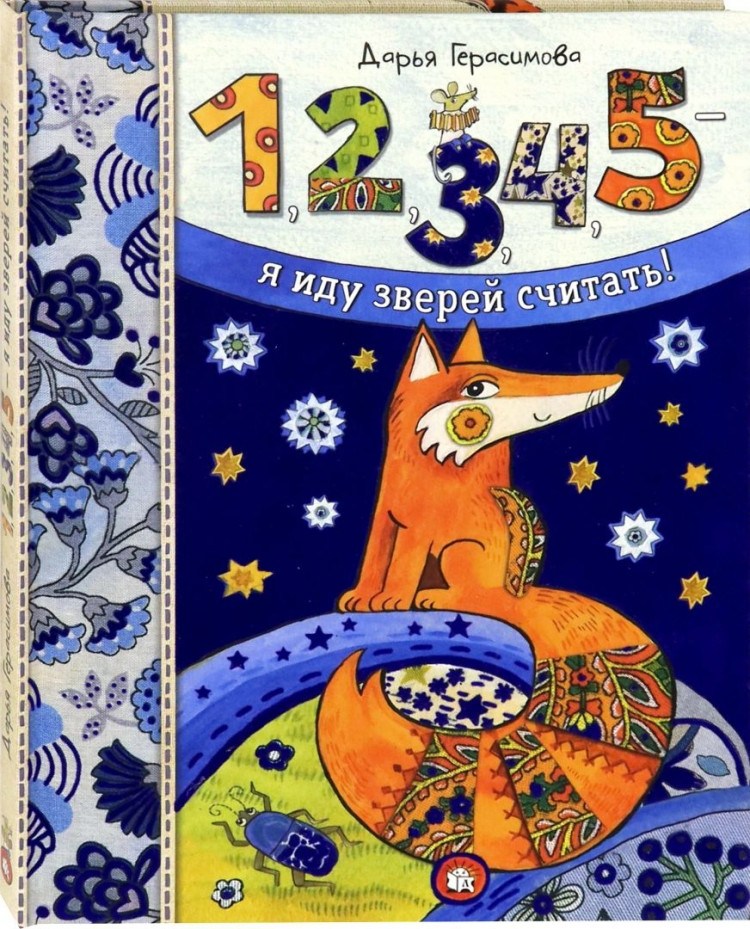 Герасимова Дарья. 1, 2, 3, 4, 5 - я иду зверей считать!