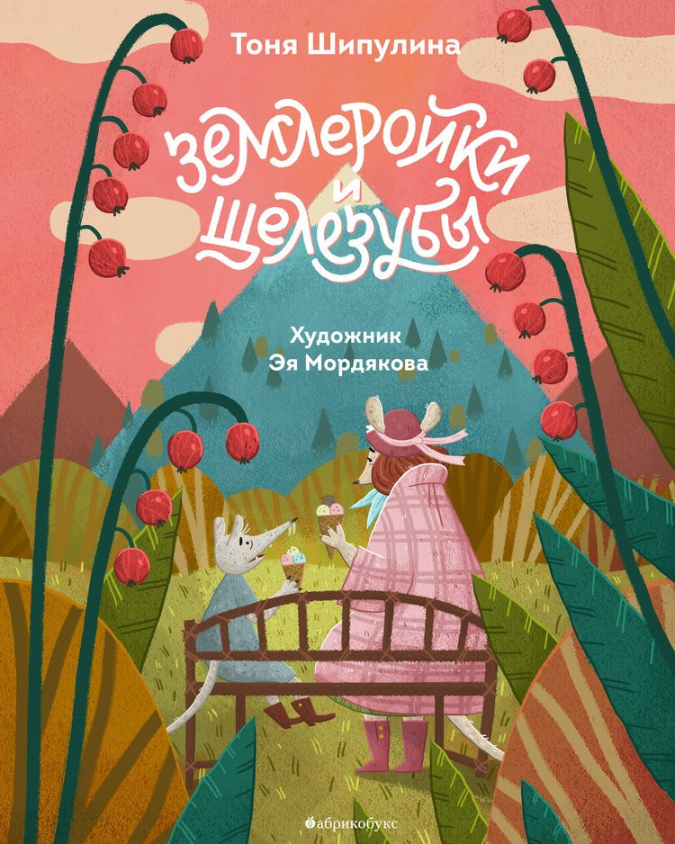 Шипулина Тоня. Землеройки и щелезубы