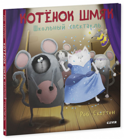 Скоттон Роб. Котенок Шмяк. Школьный спектакль