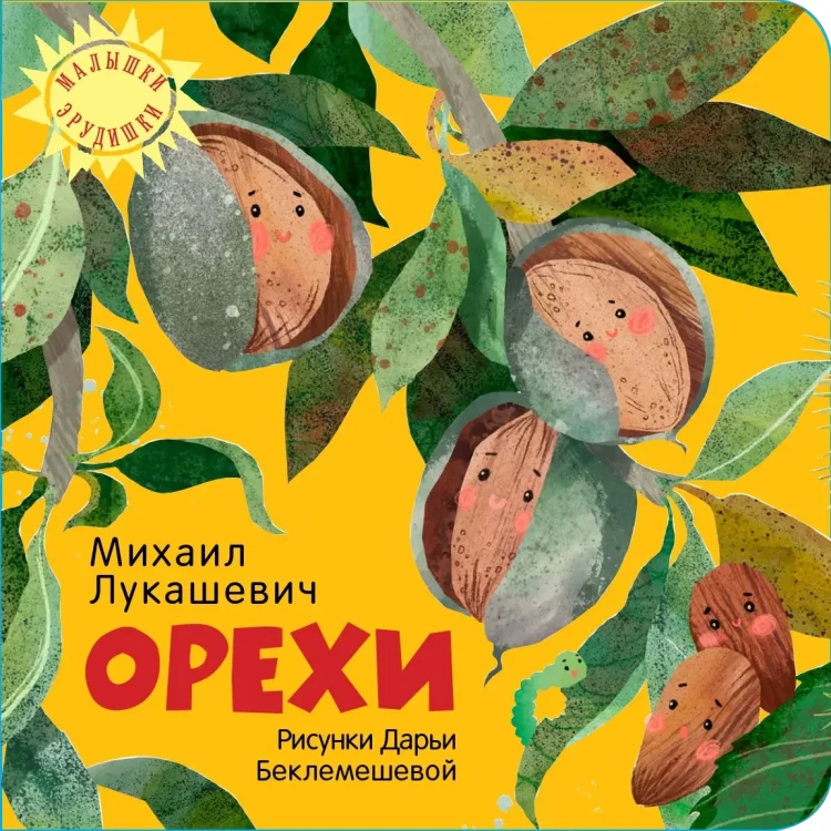 Лукашевич Михаил. Орехи