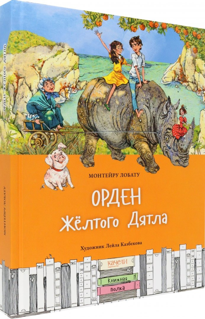 Лобату Монтейру. Орден Желтого Дятла (илл. Л. Казбекова)