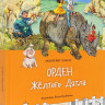 Лобату Монтейру. Орден Желтого Дятла (илл. Л. Казбекова)