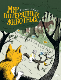Уэбер Ноэми. Мир потерянных животных