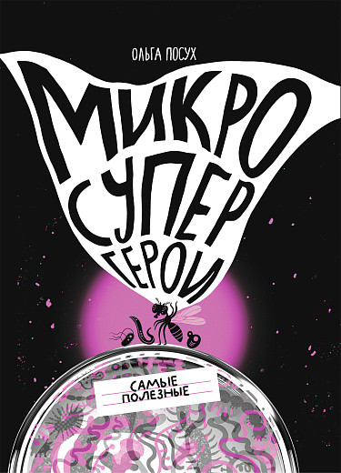 Посух Ольга. Микросупергерои. Самые полезные