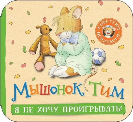 Мышонок Тим. Я не хочу проигрывать! Книжка-гармошка