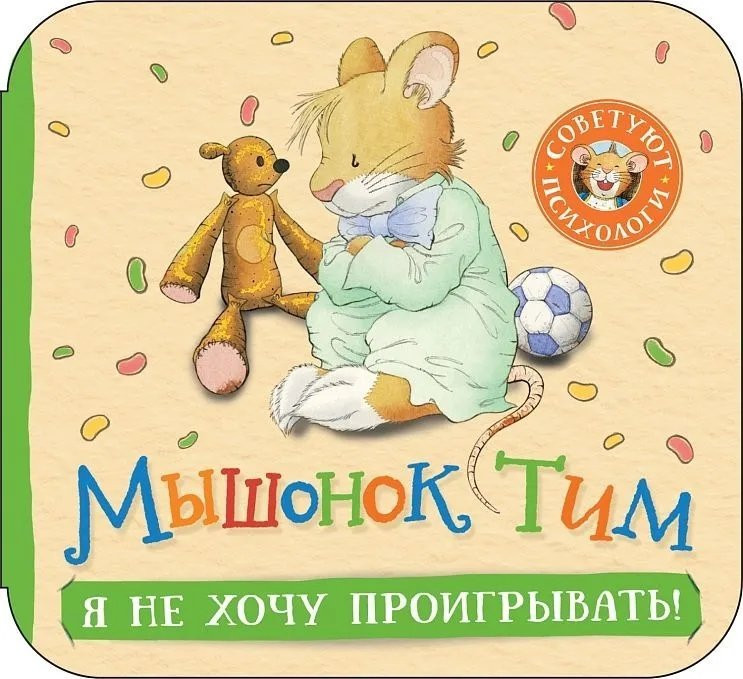 Мышонок Тим. Я не хочу проигрывать! Книжка-гармошка